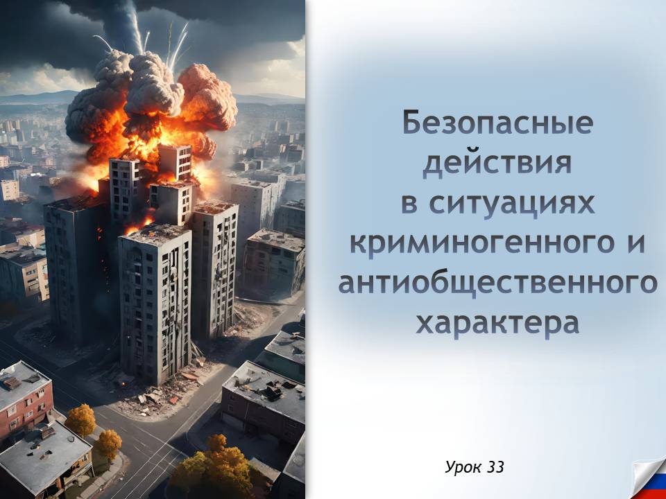 Презентация к уроку ОБЗР 8 класс "Безопасные действия в ситуациях криминогенного и общественного характера"