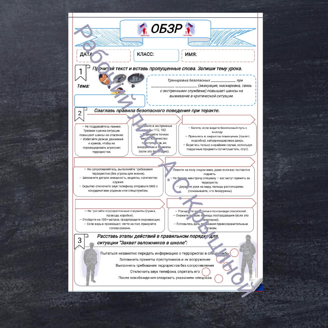 Рабочий лист к уроку ОБЗР 9 класс "Безопасные действия при совершении теракта"
