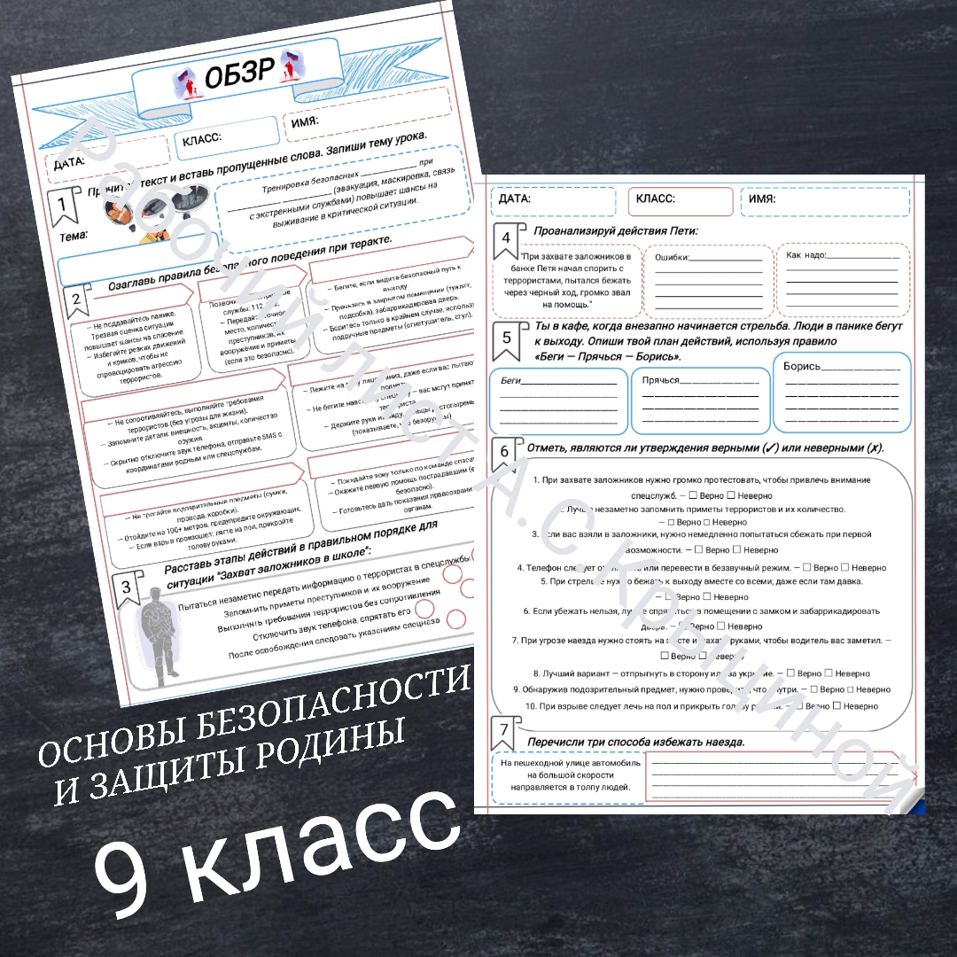 Рабочий лист к уроку ОБЗР 9 класс "Безопасные действия при совершении теракта"