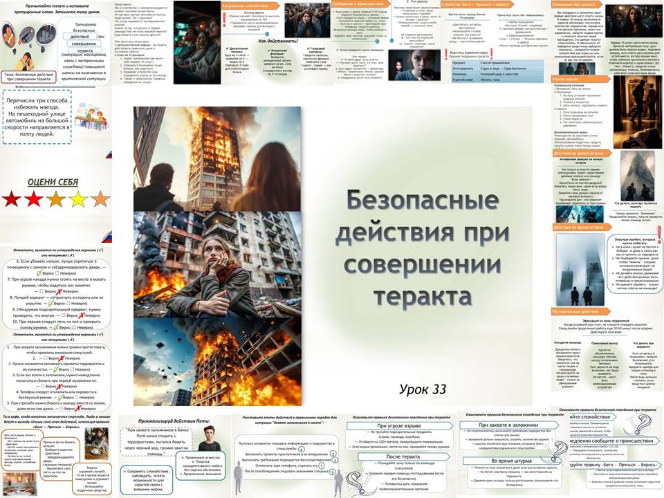 Презентация к уроку ОБЗР 9 класс "Безопасные действия при совершении теракта"