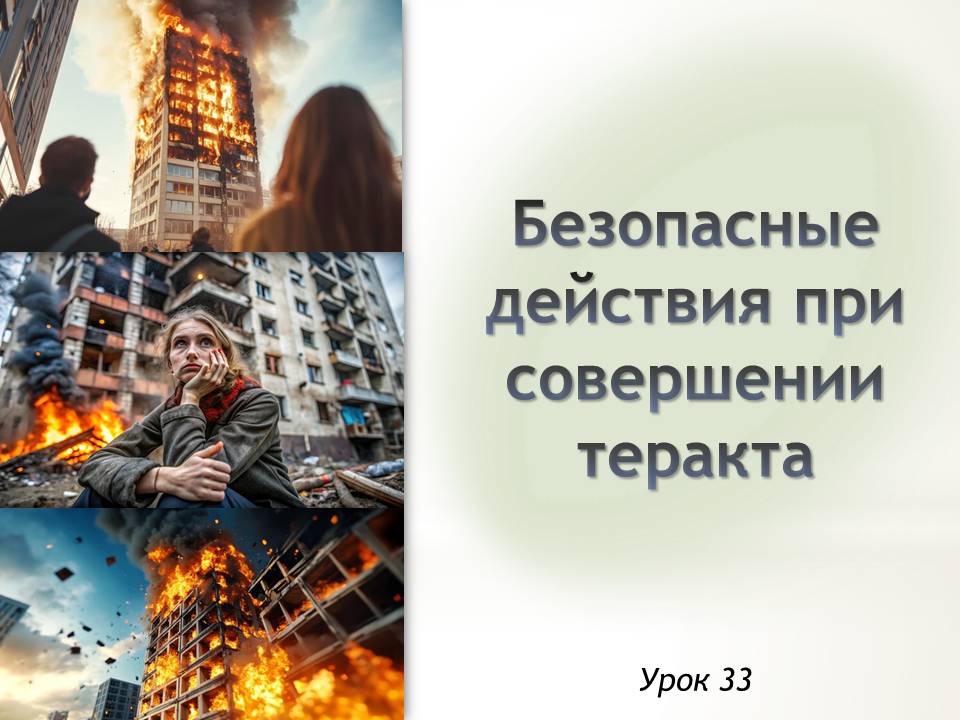 Презентация к уроку ОБЗР 9 класс "Безопасные действия при совершении теракта"