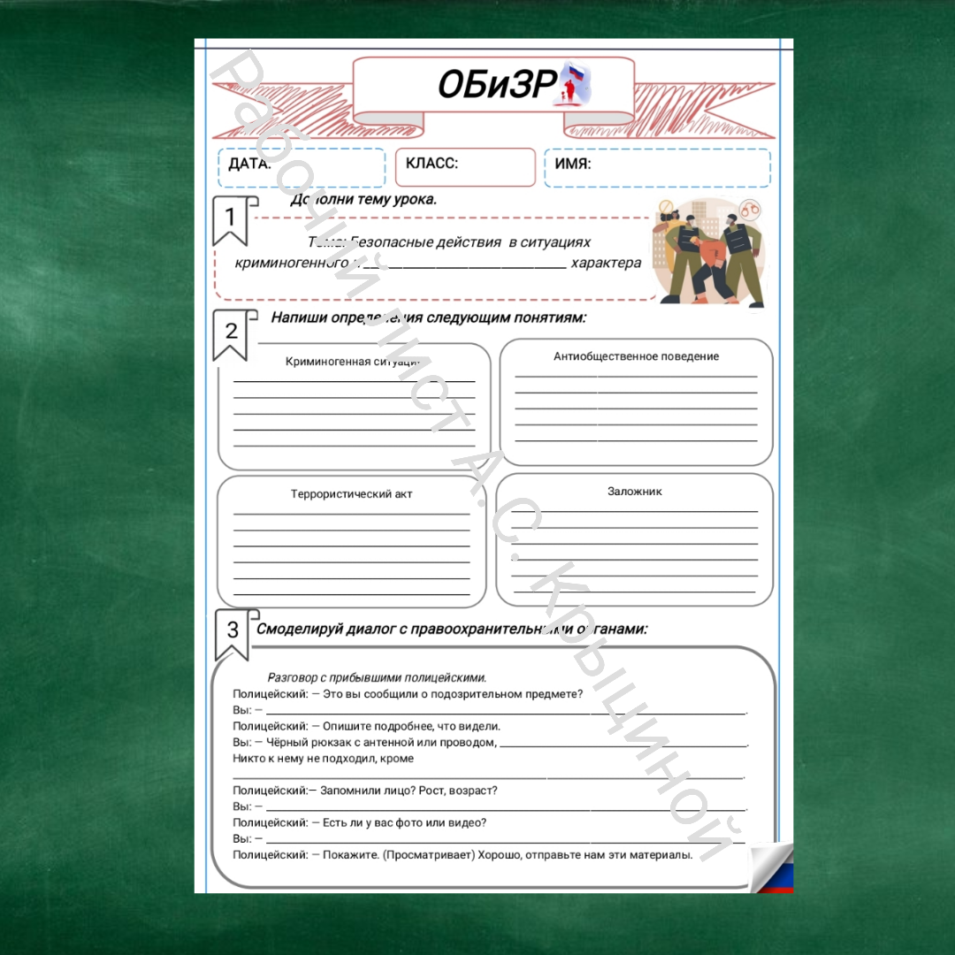 Рабочий лист к уроку ОБЗР 8 класс "Урок 2.Безопасные действия в ситуациях криминогенного и антиобщественного характера"