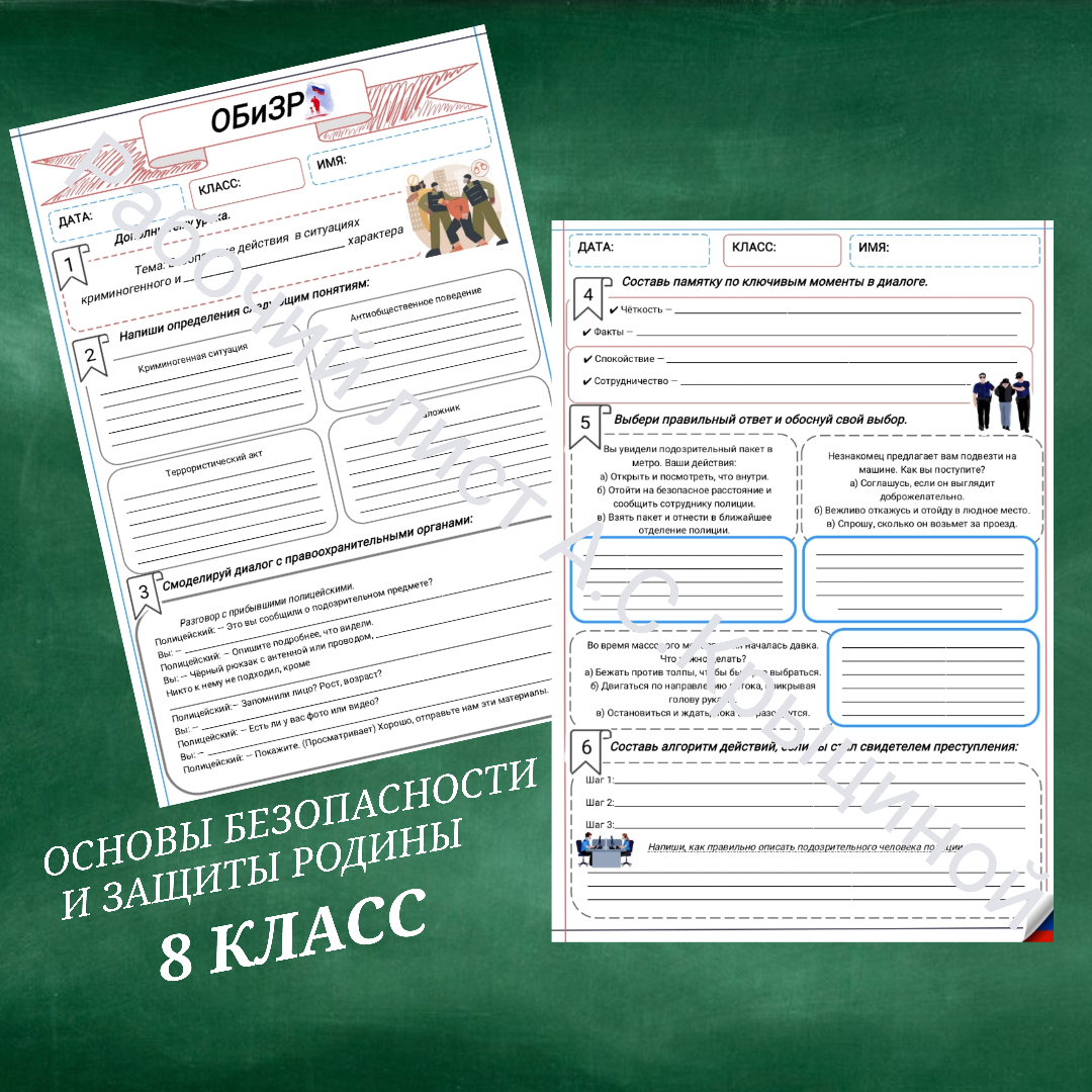Рабочий лист к уроку ОБЗР 8 класс "Урок 2.Безопасные действия в ситуациях криминогенного и антиобщественного характера"