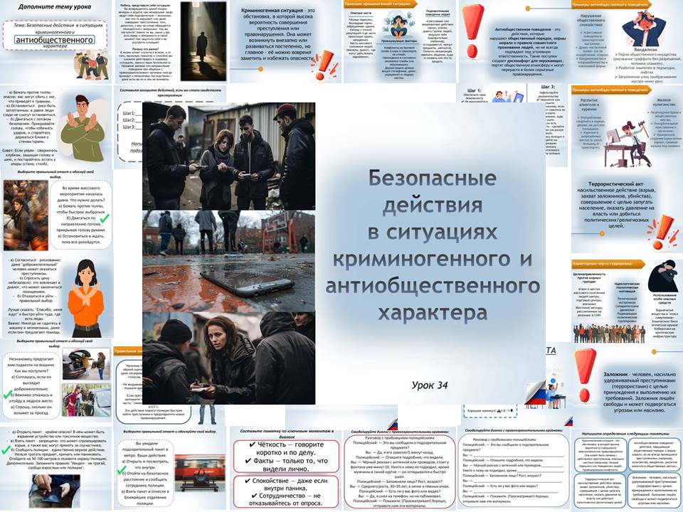 Презентация к уроку ОБЗР 8 класс "Урок 2.Безопасные действия в ситуациях криминогенного и антиобщественного характера"