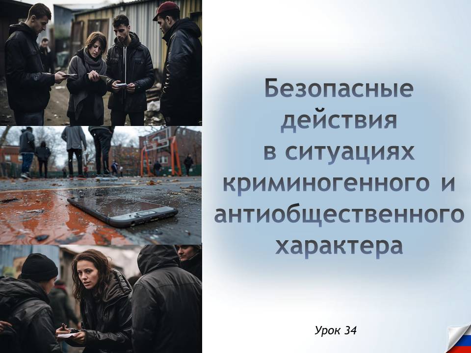 Презентация к уроку ОБЗР 8 класс "Урок 2.Безопасные действия в ситуациях криминогенного и антиобщественного характера"