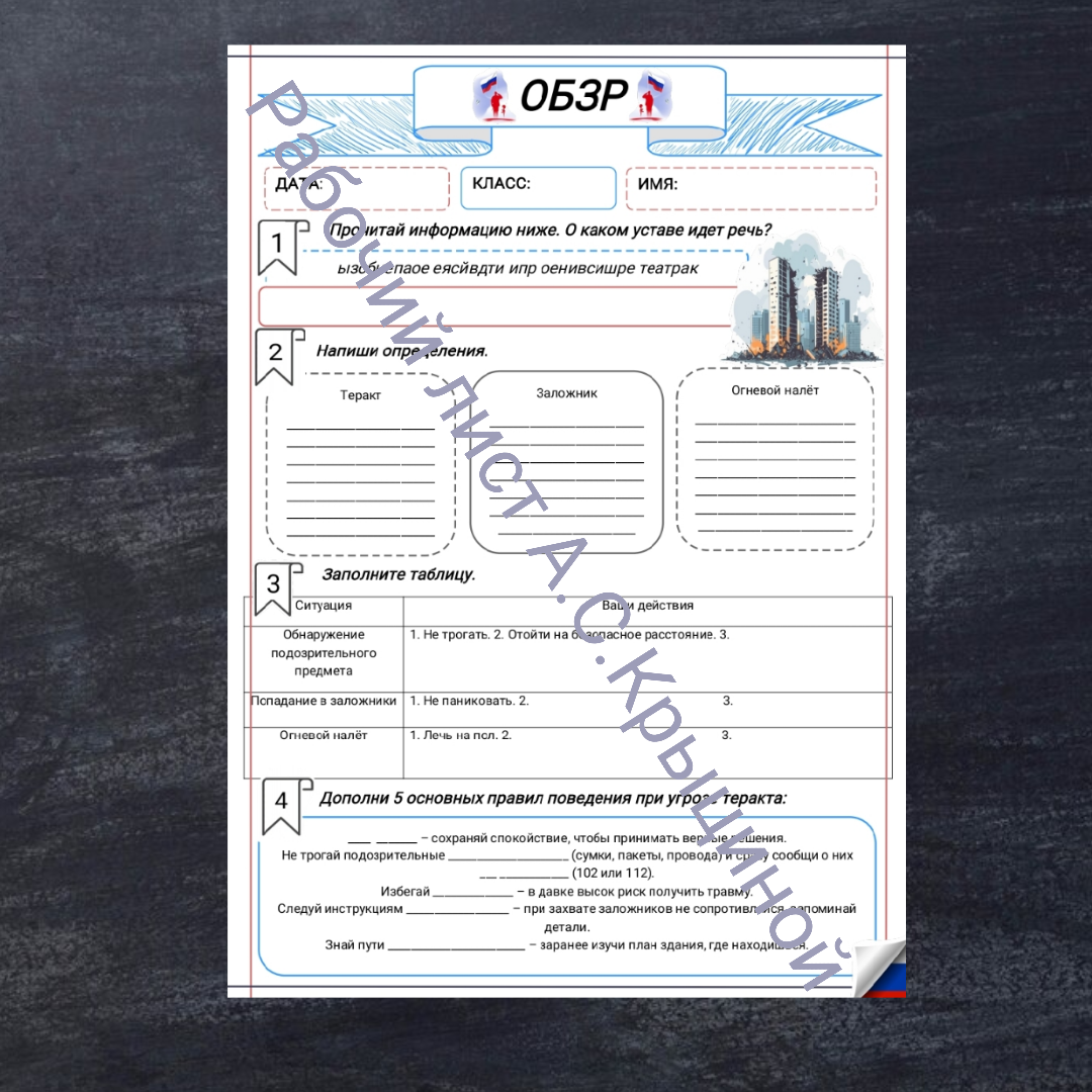 Рабочий лист к уроку ОБЗР 9 класс "Урок 2.Безопасные действия при совершении теракта"
