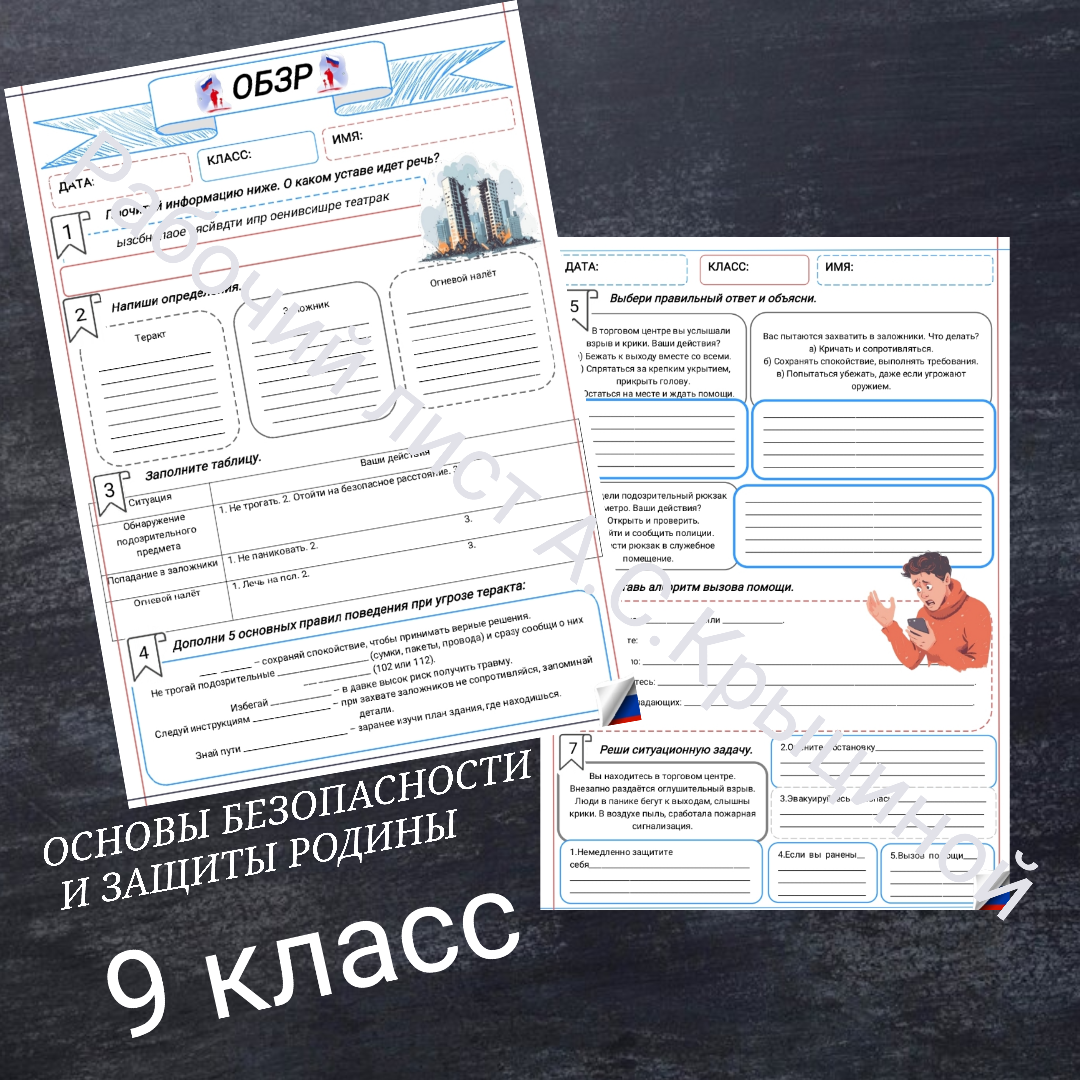 Рабочий лист к уроку ОБЗР 9 класс "Урок 2.Безопасные действия при совершении теракта"