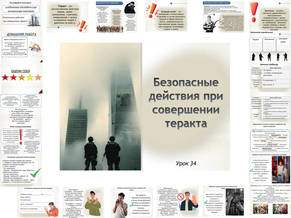 Презентация к уроку ОБЗР 9 класс "Урок 2.Безопасные действия при совершении теракта"