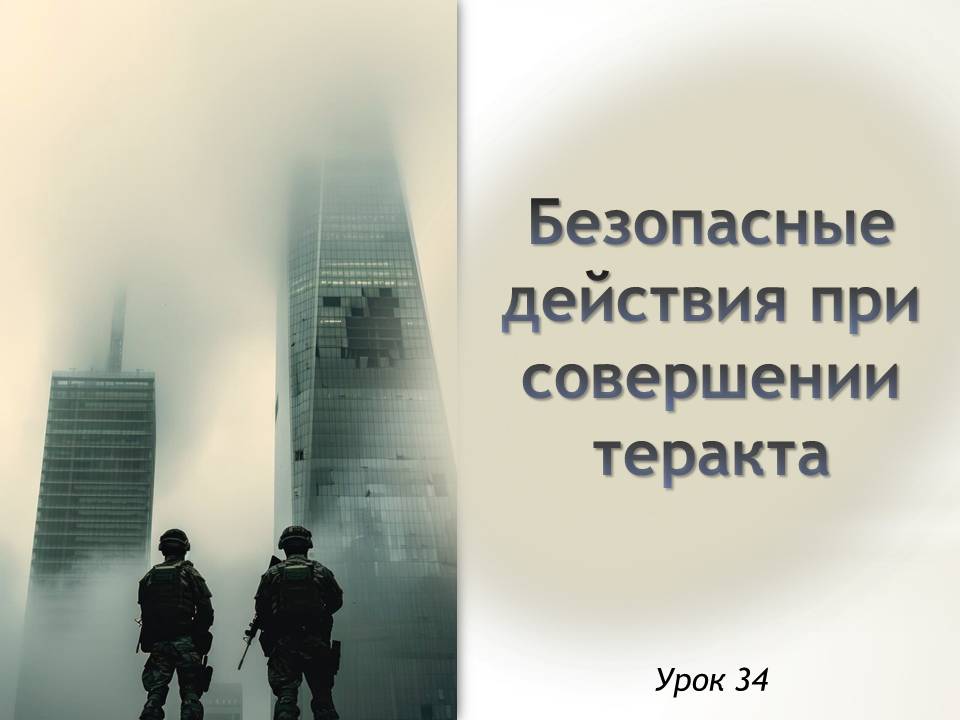 Презентация к уроку ОБЗР 9 класс "Урок 2.Безопасные действия при совершении теракта"