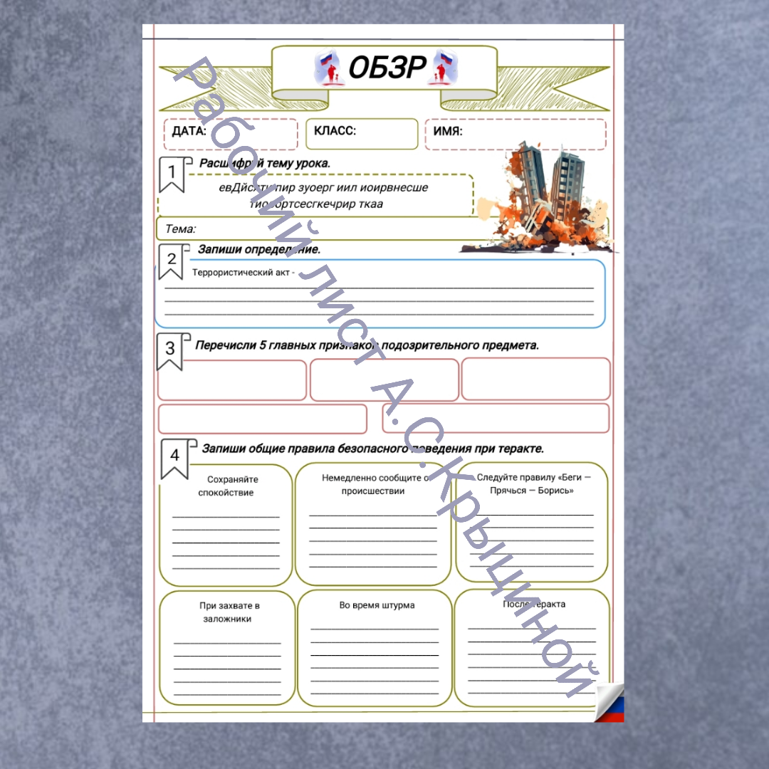 Рабочий лист к уроку ОБЗР 11 класс "Урок 2.Противодействие экстремизму и терроризму"