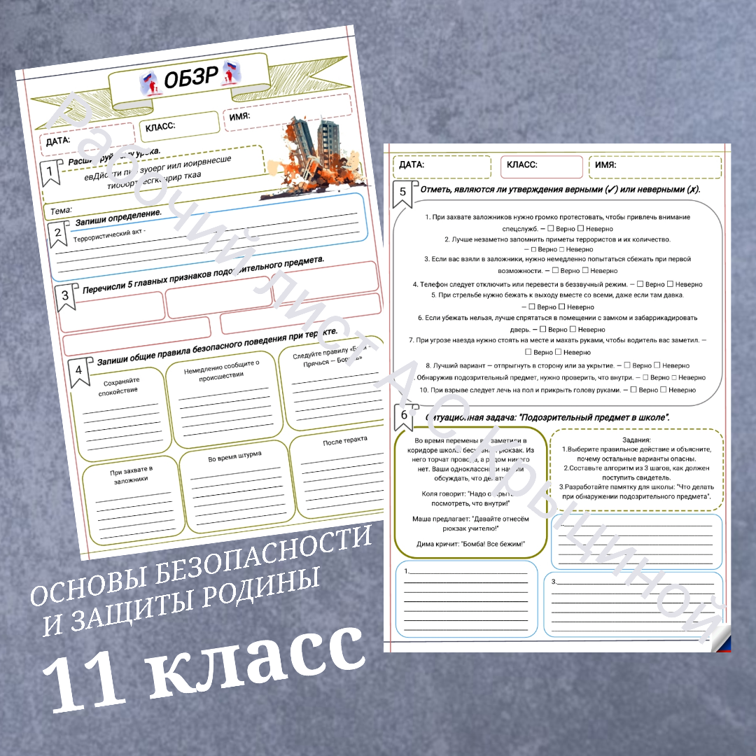 Рабочий лист к уроку ОБЗР 11 класс "Урок 2.Противодействие экстремизму и терроризму"