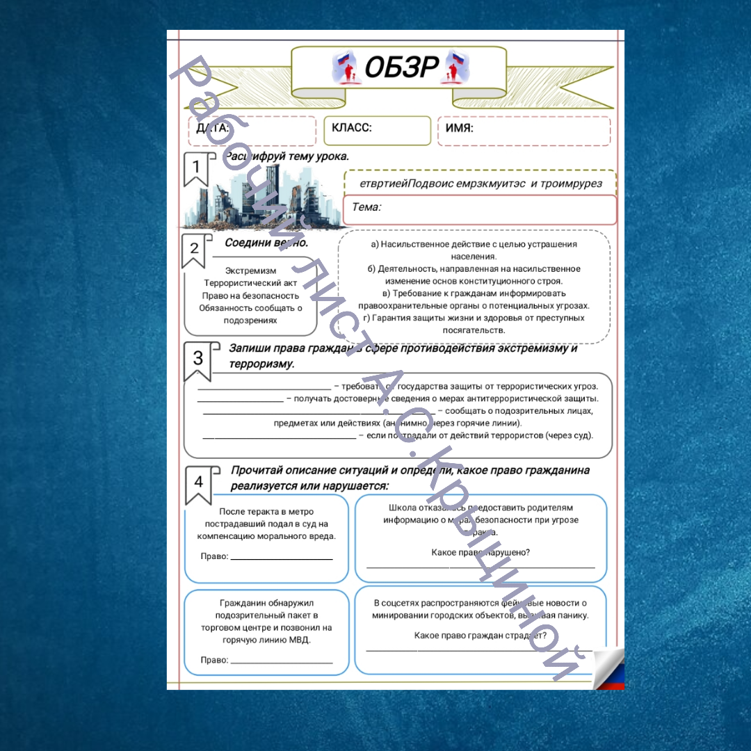 Рабочий лист к уроку ОБЗР 10 класс "Урок 2. Безопасность в общественных местах. Действия при пожаре, обрушении конструкций"