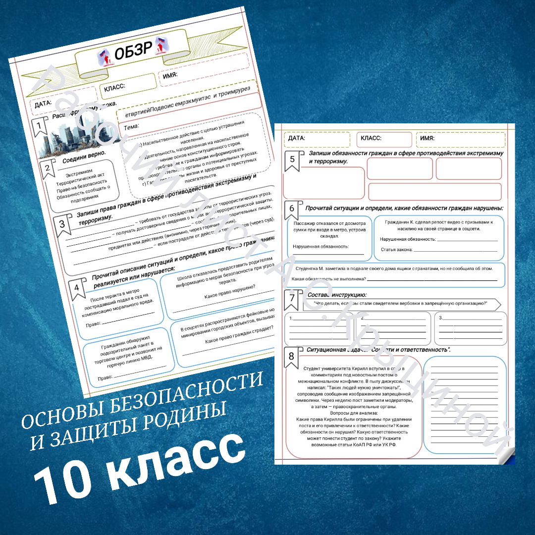 Рабочий лист к уроку ОБЗР 10 класс "Урок 2. Безопасность в общественных местах. Действия при пожаре, обрушении конструкций"