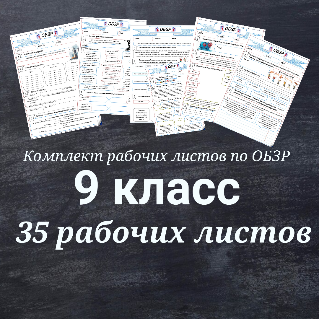 Комплект рабочих листов ОБЗР 9 класс