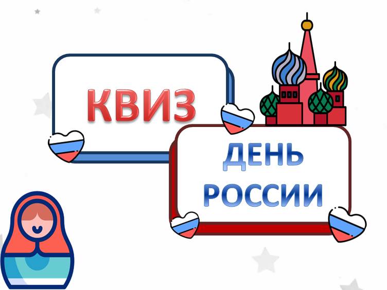 Квиз ко Дню России