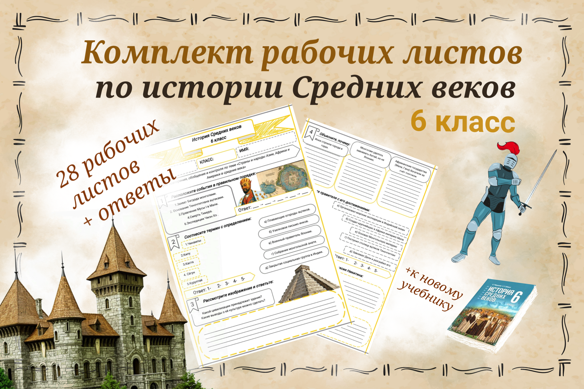 Комплект рабочих листов по истории Средних веков для 6 класса