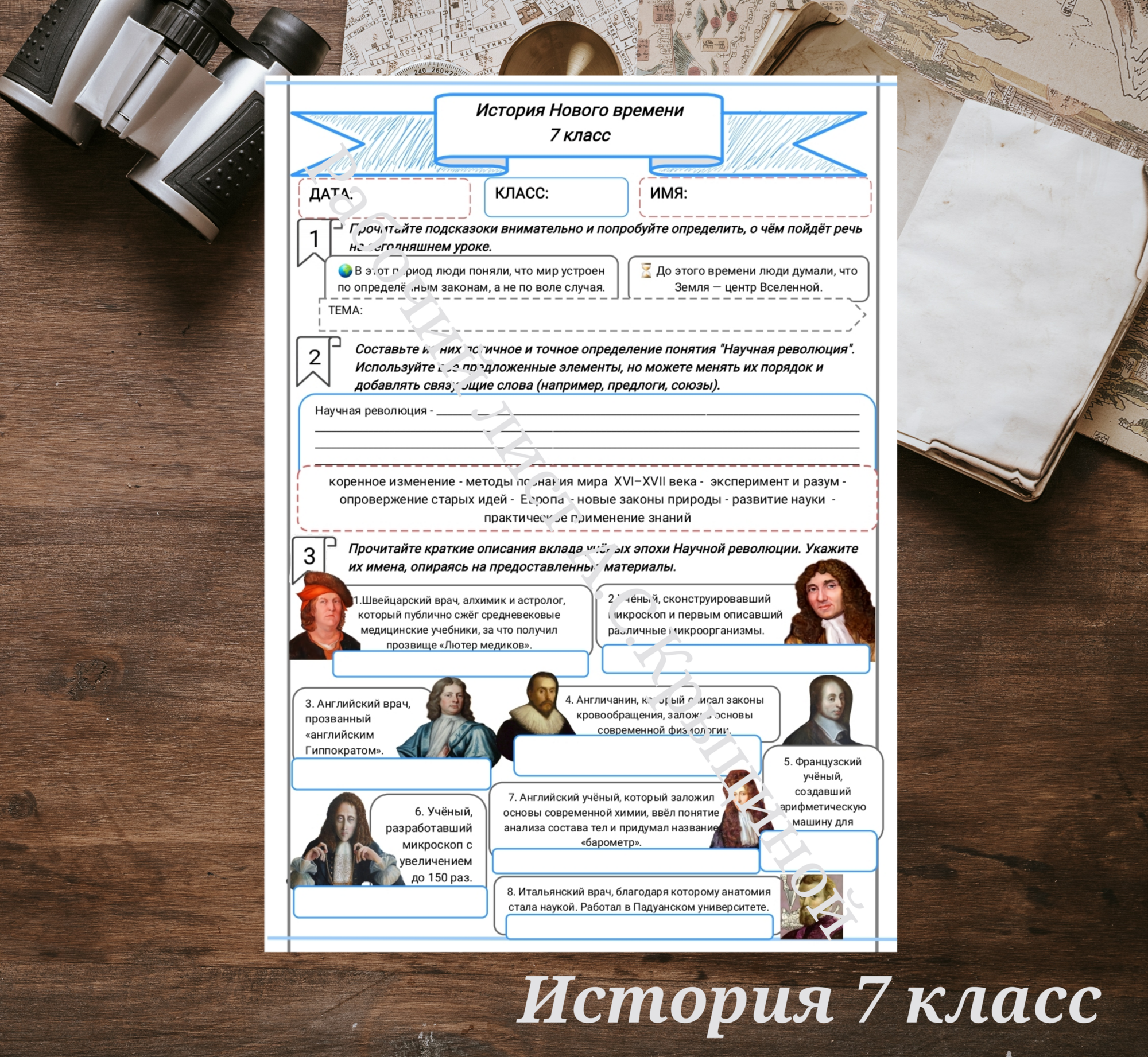 История 7 класс. Урок 21. Научная революция