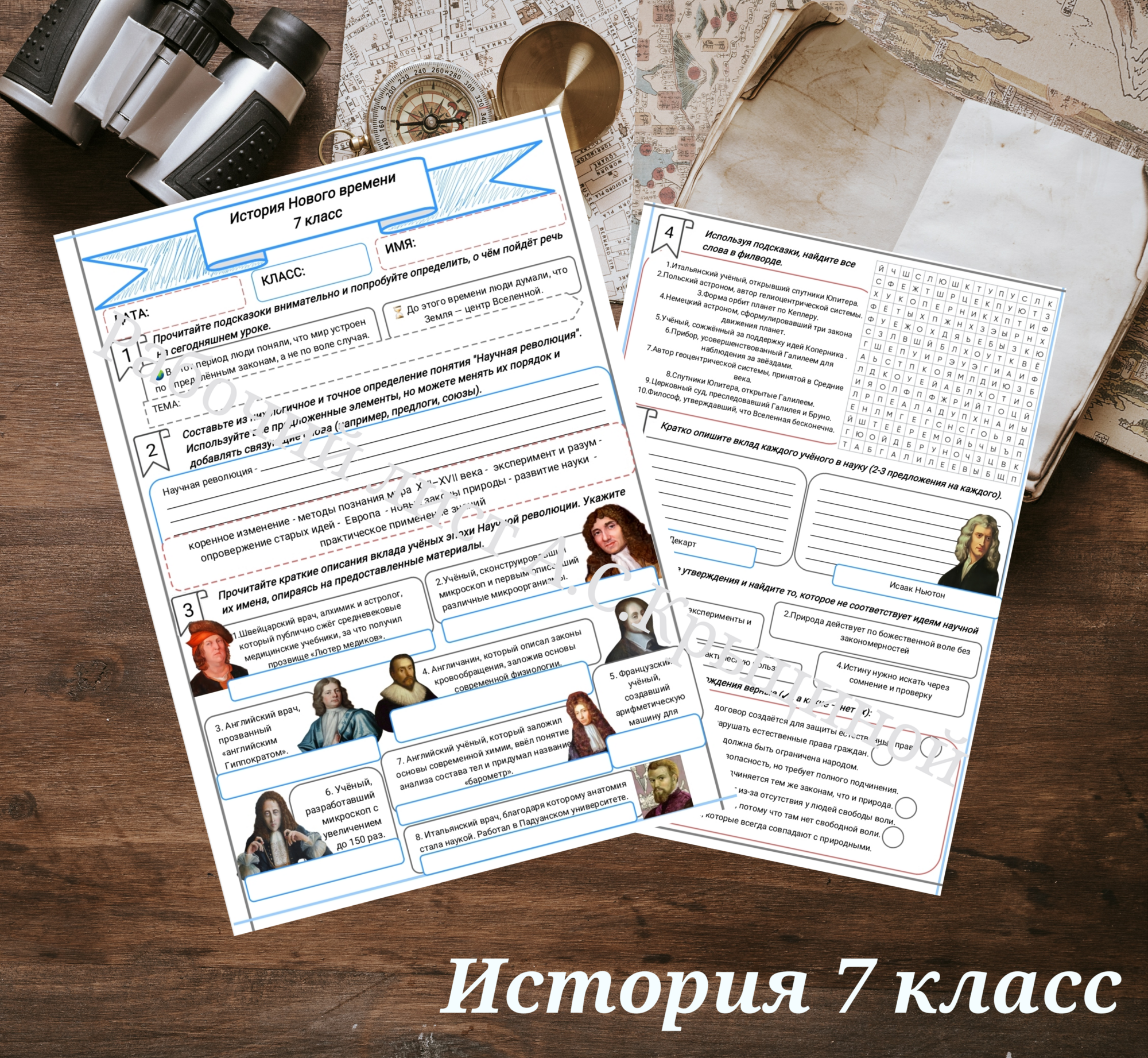 История 7 класс. Урок 21. Научная революция