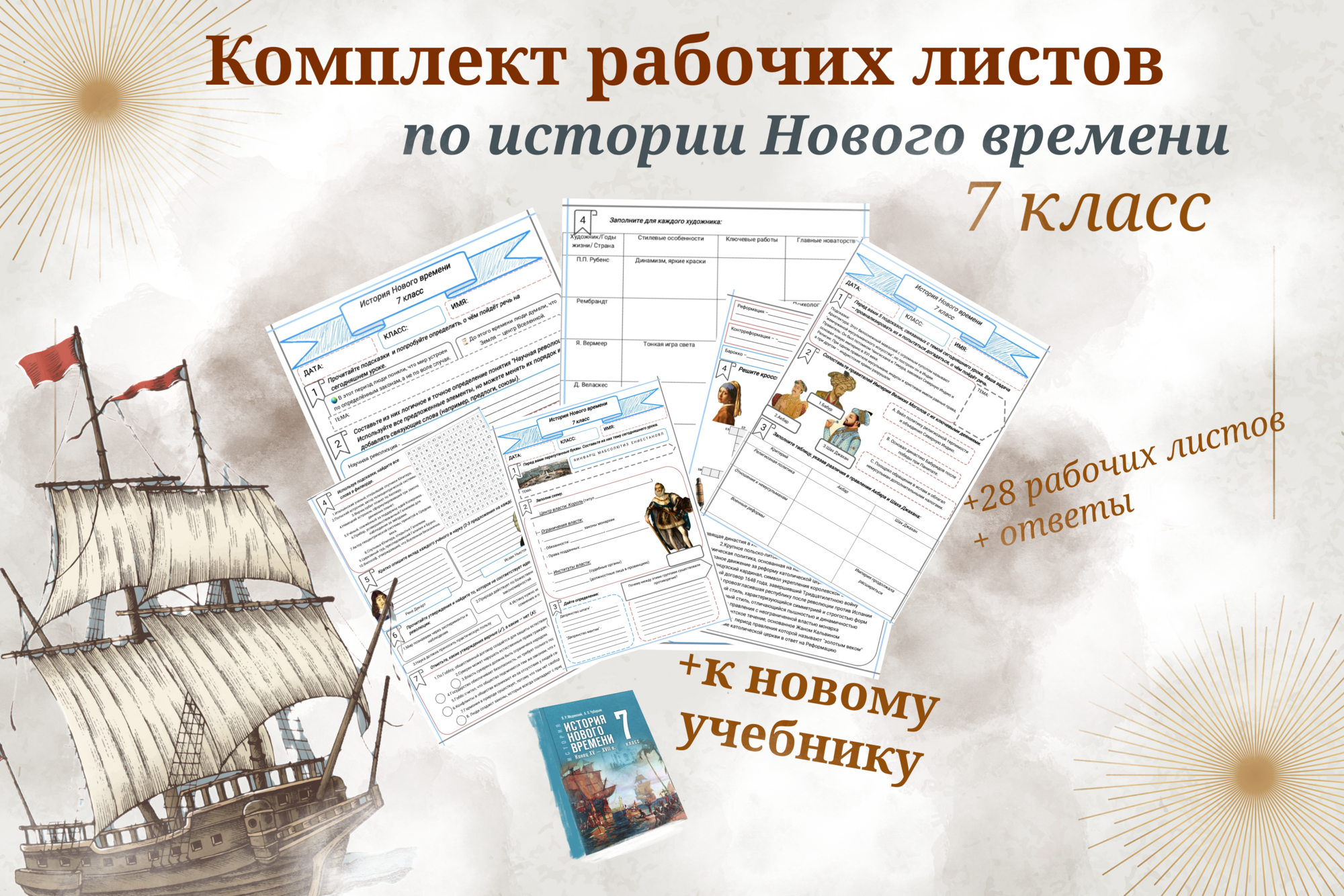 Комплект рабочих листов по истории Нового времени для 7 класса
