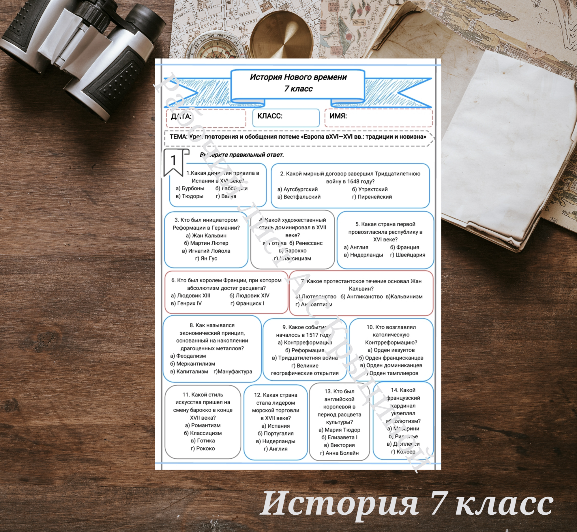 История 7 класс. Урок 23. «Урок контроля по теме «Европа в XVI – XVII вв.: традиции и новизна»»