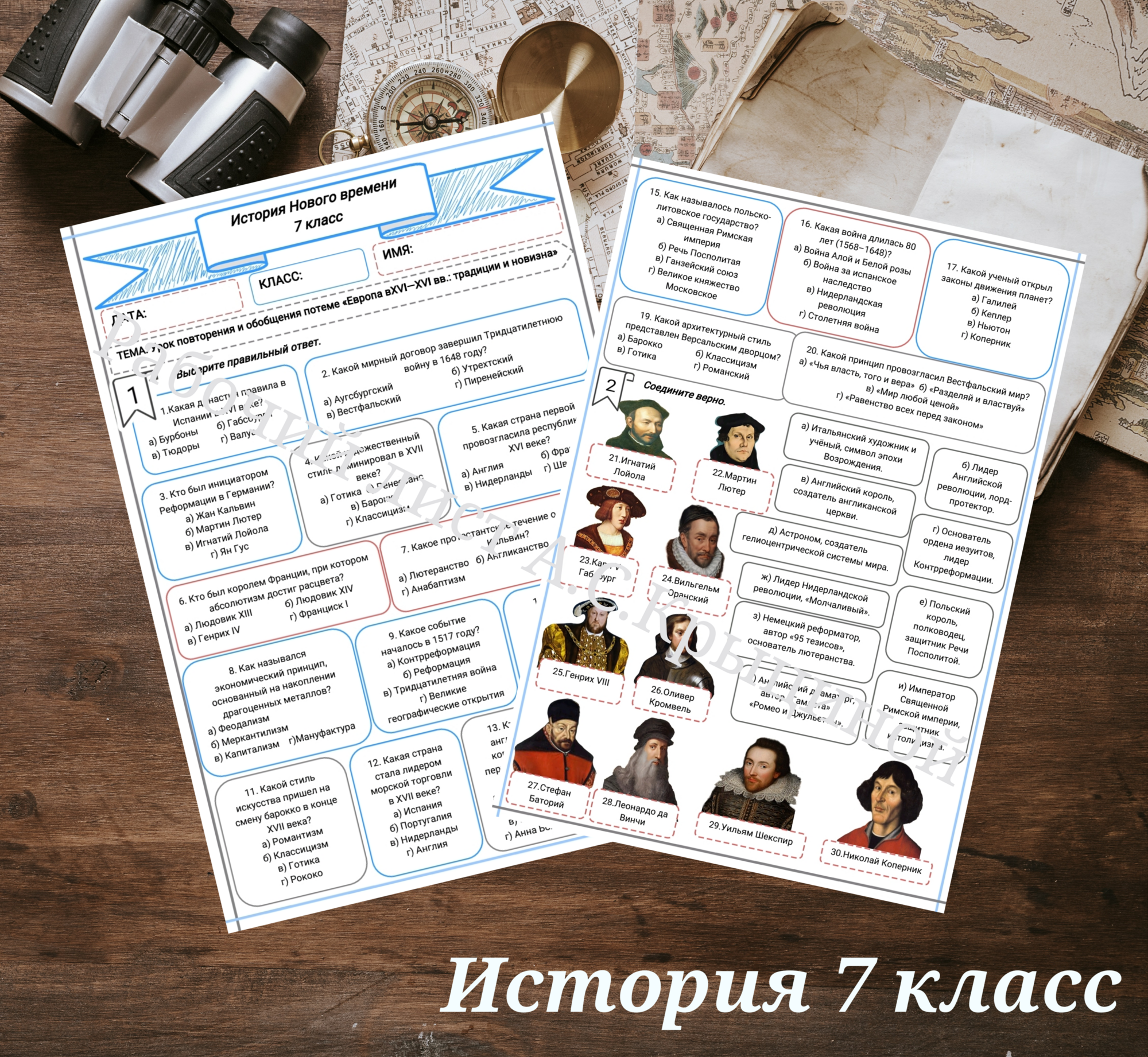 История 7 класс. Урок 23. «Урок контроля по теме «Европа в XVI – XVII вв.: традиции и новизна»»