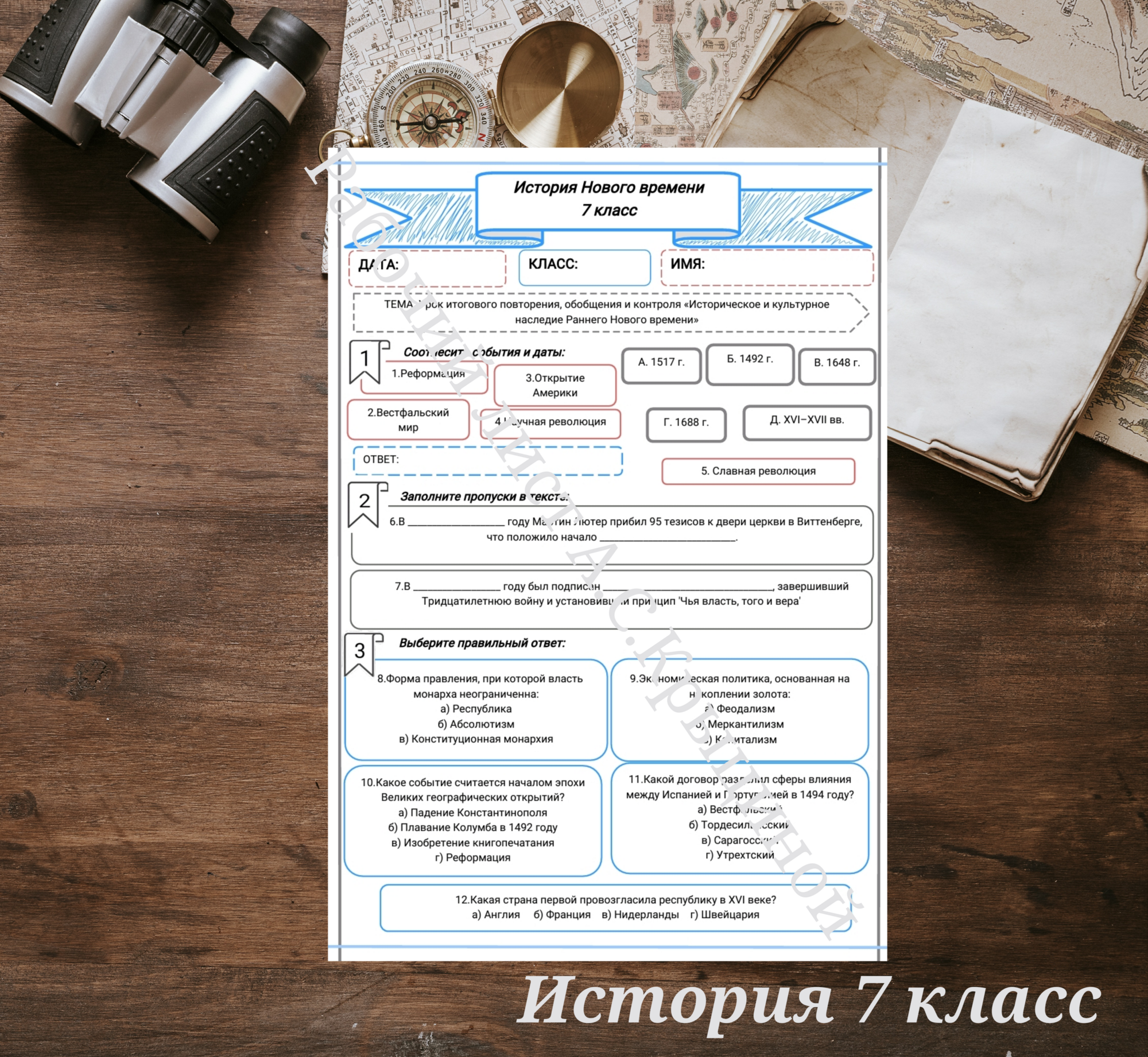 История 7 класс. Урок 28. «Урок итогового повторения, обобщения и контроля «Историческое и культурное наследие Раннего Нового времени»»