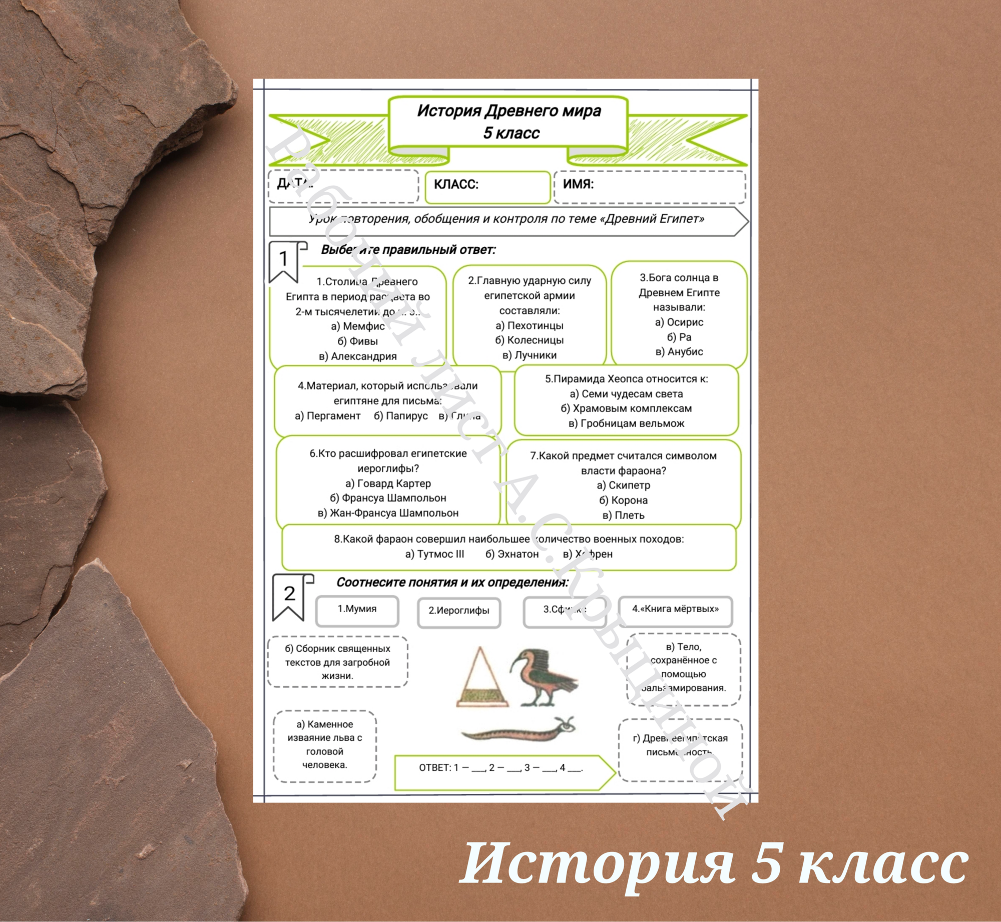История 5 класс. Урок 14. "Урок повторения, обобщения и контроля по теме «Древний Египет"