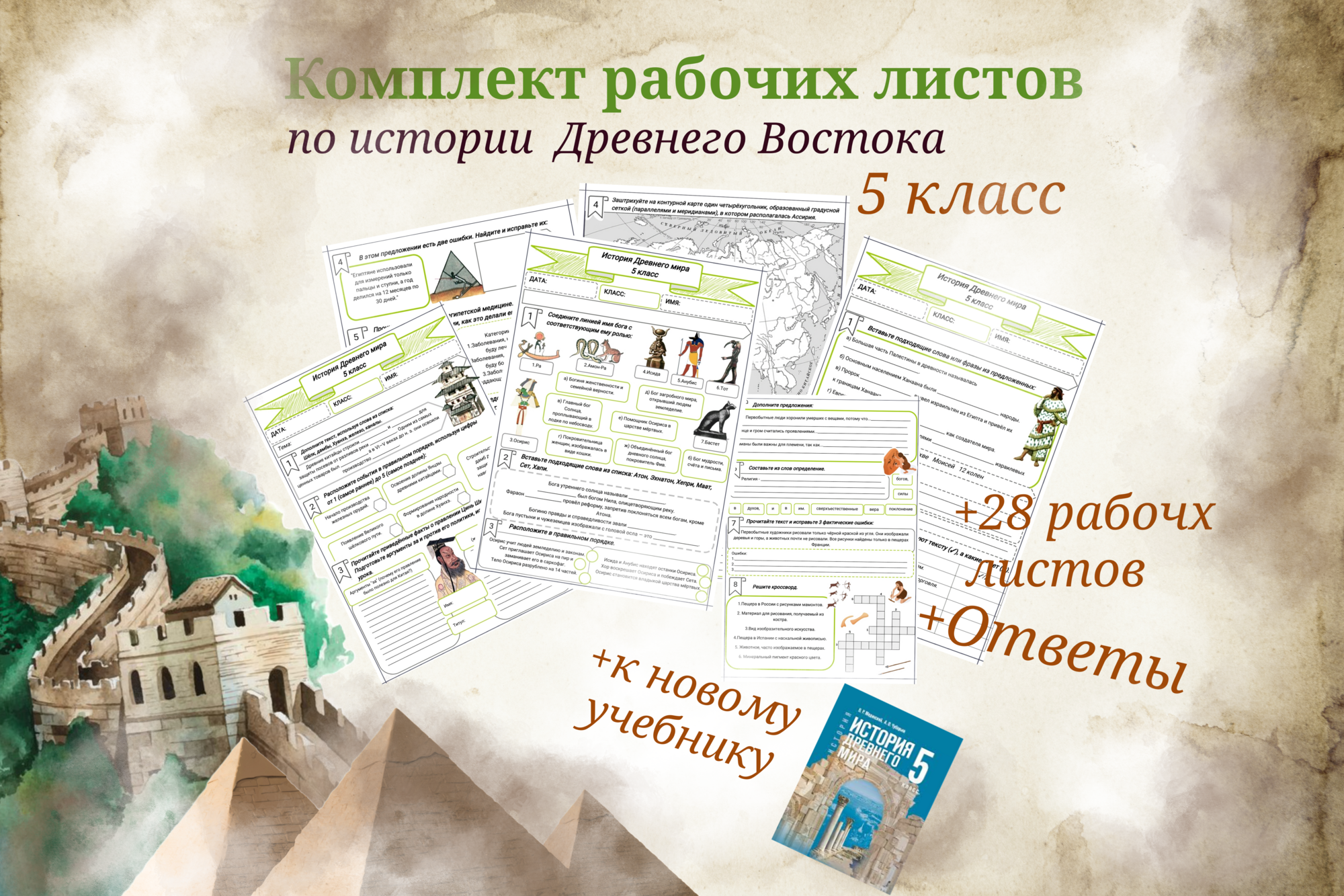 Комплект по истории Древнего Востока 5 класс (28 рабочих листов)