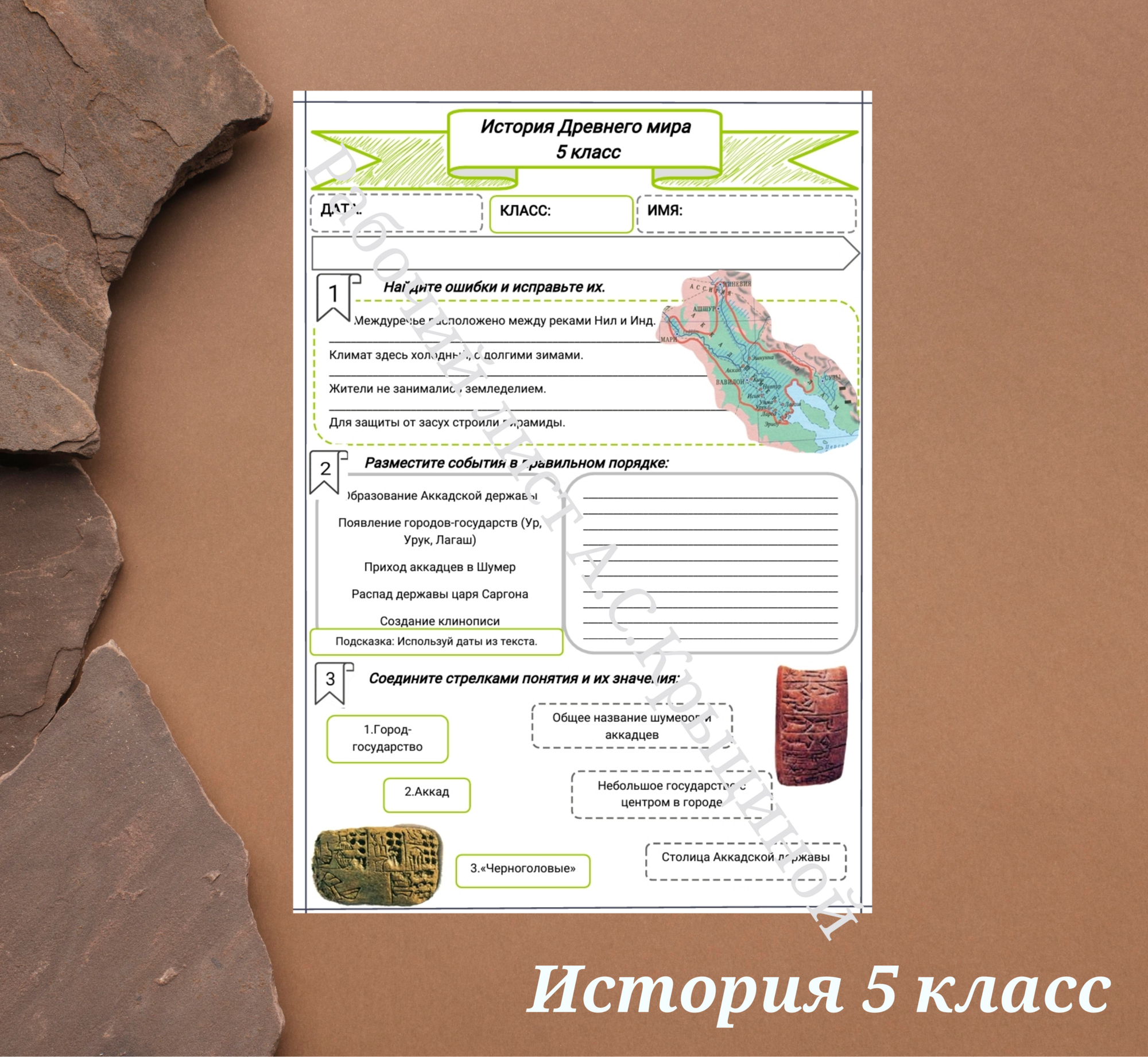 История 5 класс. Урок 15. "Возникновение первых государств в Древнем Междуречье"