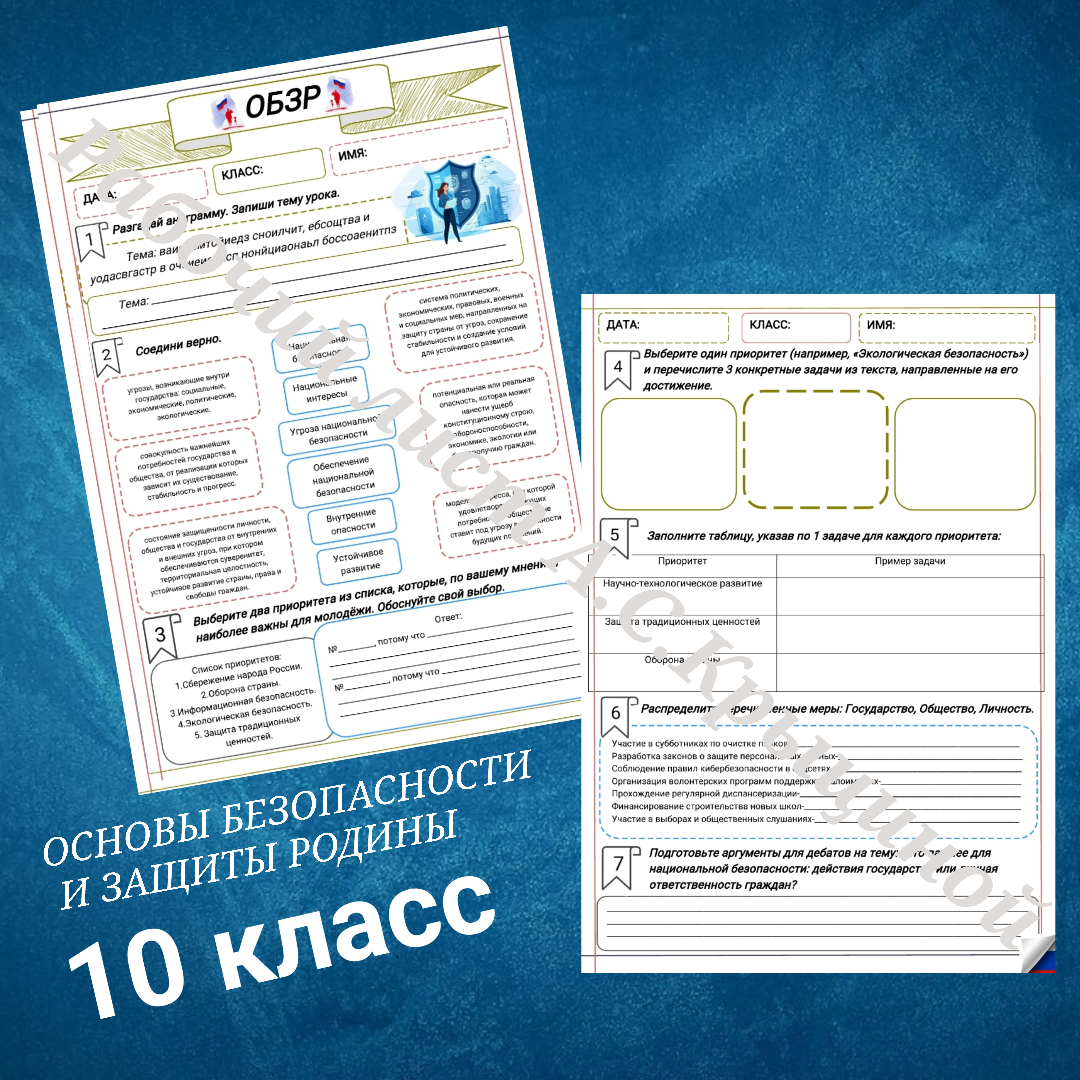 Рабочий лист ОБЗР 10 класс "Тема 1.Взаимодействие личности, общества и государства в обеспечении нац. безопасности"