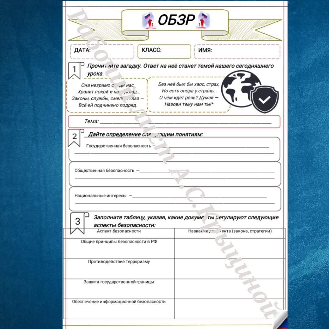 Рабочий лист к уроку ОБЗР 10 класс "Государственная и общественная безопасность"