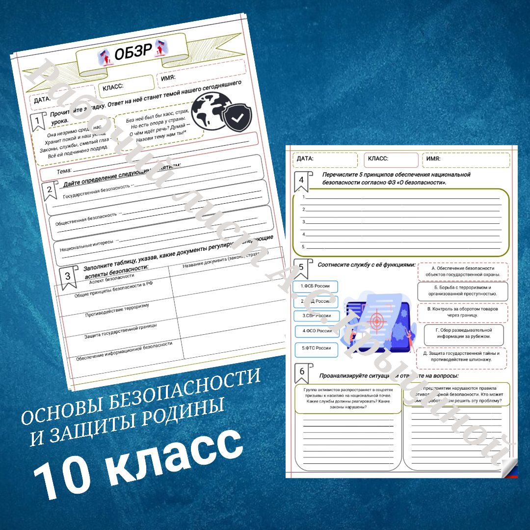 Рабочий лист к уроку ОБЗР 10 класс "Государственная и общественная безопасность"