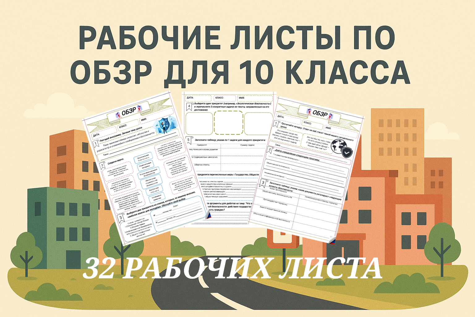 Комплект рабочих листов по ОБЗР для 10 класса (32 рабочих листа)