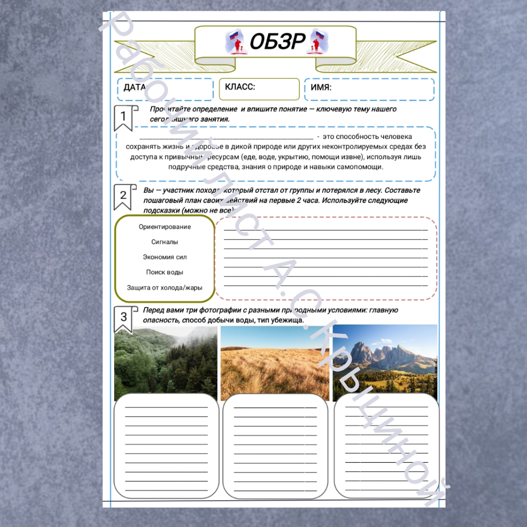 Рабочий лист к уроку ОБЗР  11 класс "Выживание в автономных условиях"