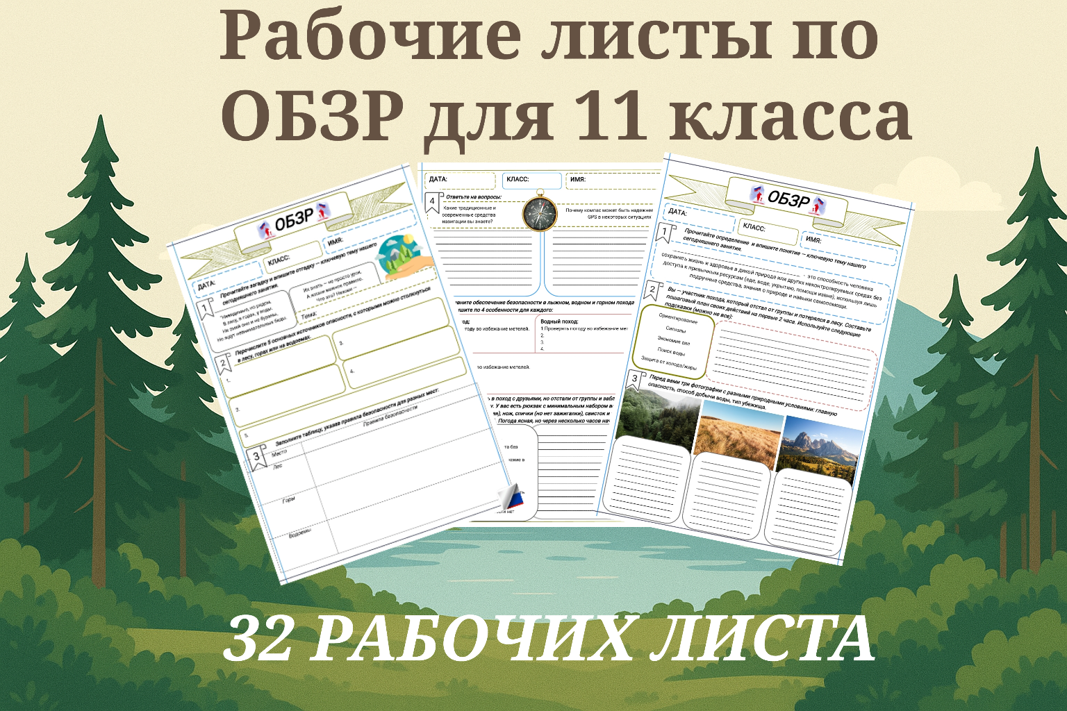 Комплект рабочих листов по ОБЗР для 11 класса (32 рабочих листа)