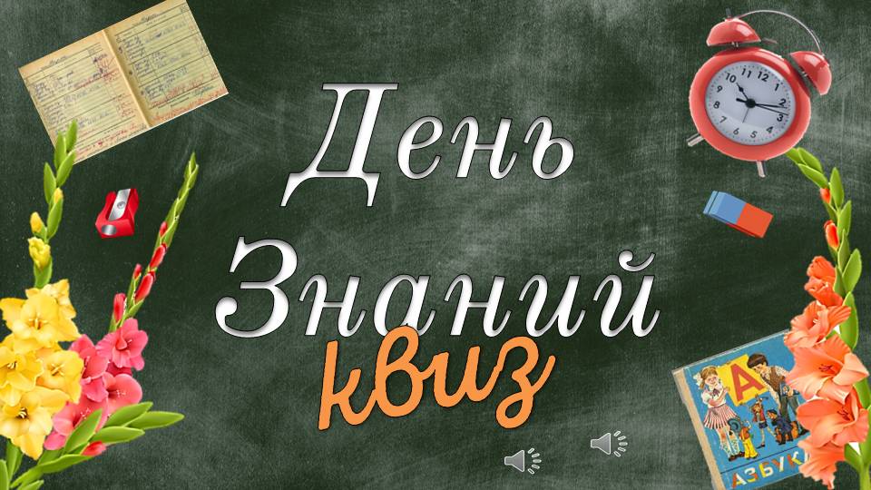 Квиз "День Знаний"
