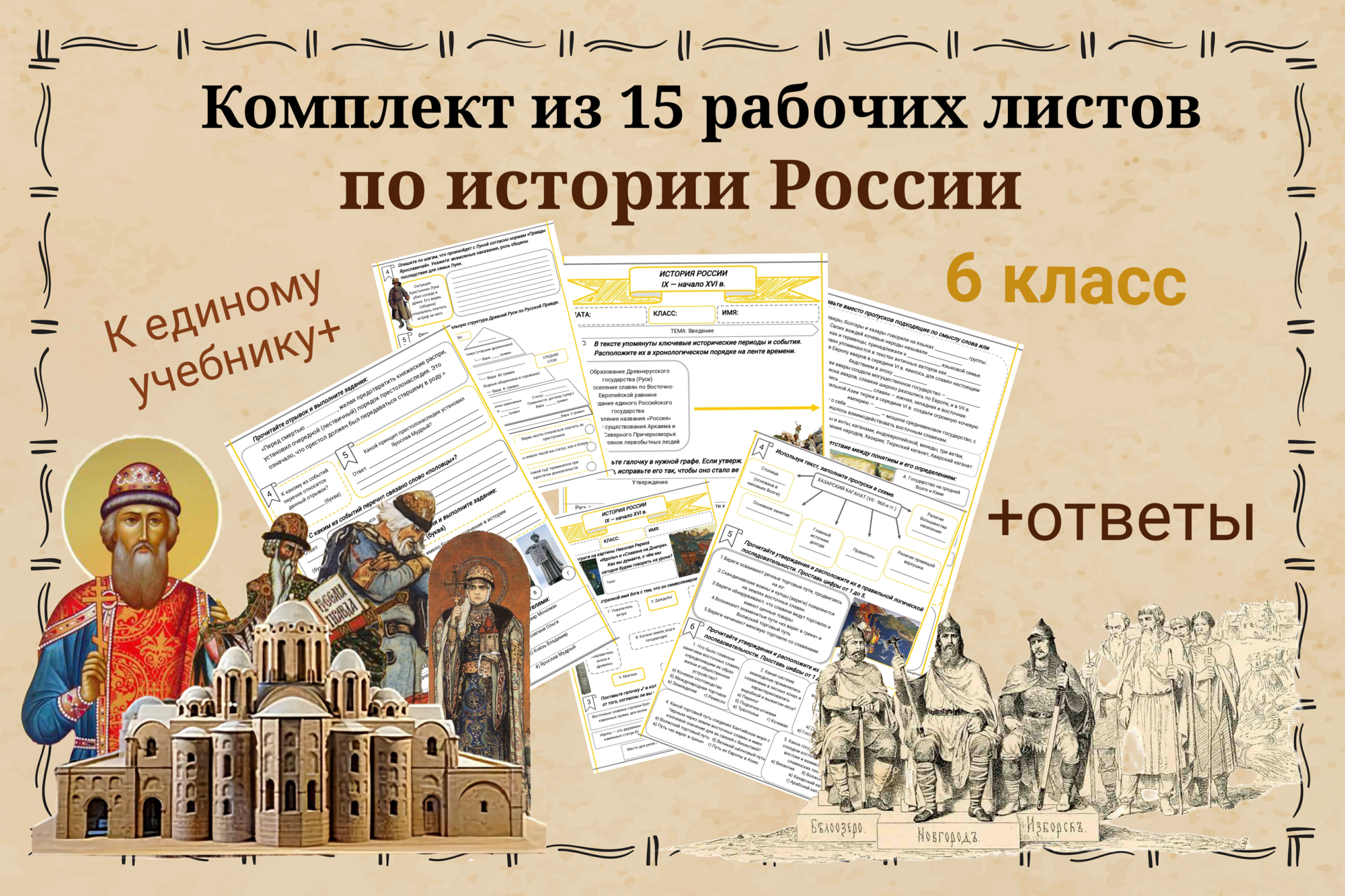 Комплект из 15 рабочих листов по истории России 6 класс