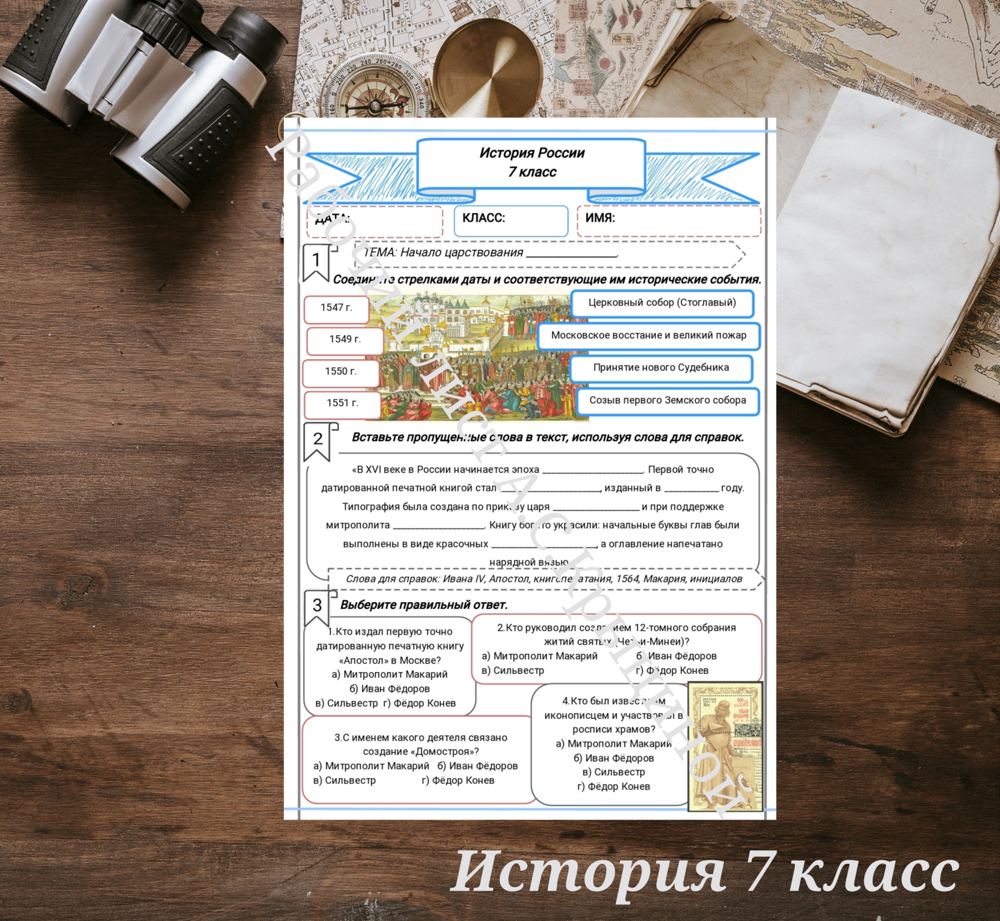 История 7 класс. Урок 32. Часть 2 Начало царствования Ивана IV