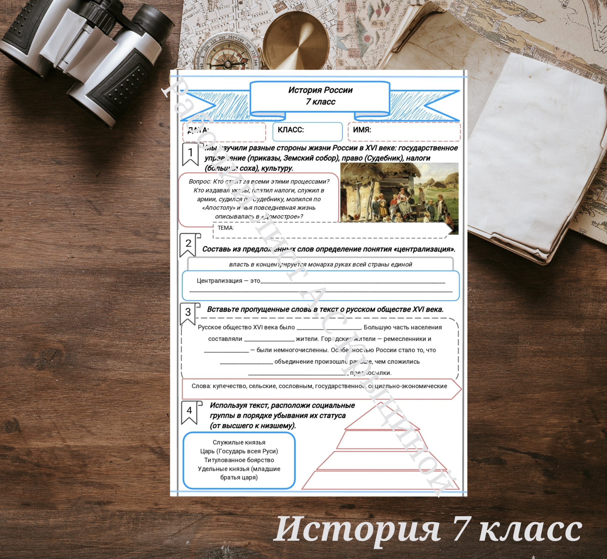 История 7 класс. Урок 33.Русское общество в XVI в