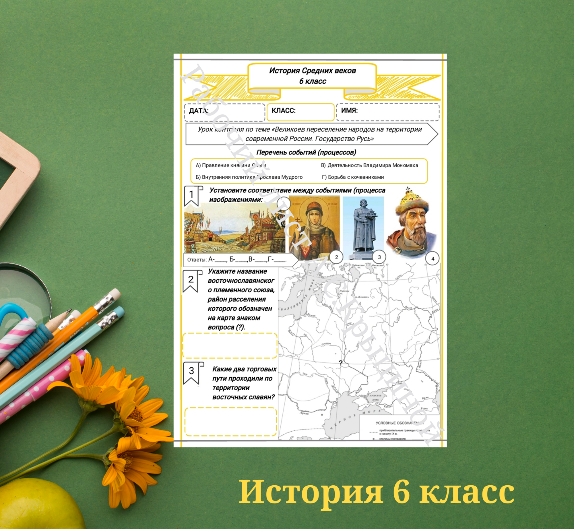 История 6 класс. Урок 43. "Урок контроля по теме «Великое переселение народов на территории..."