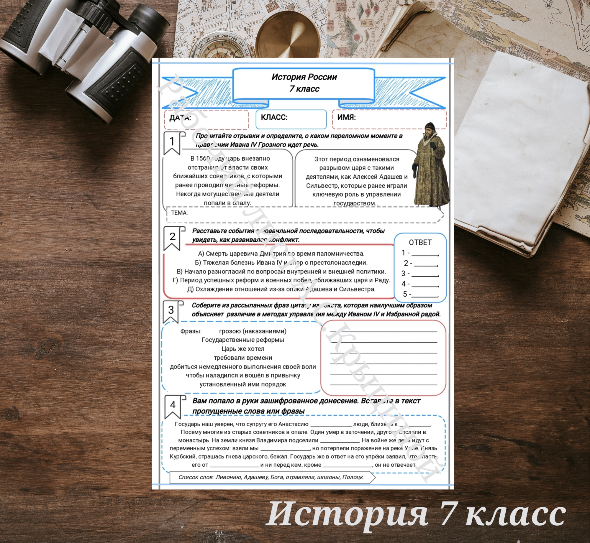История 7 класс. Урок 40. Падение Избранной рады и введение опричнины