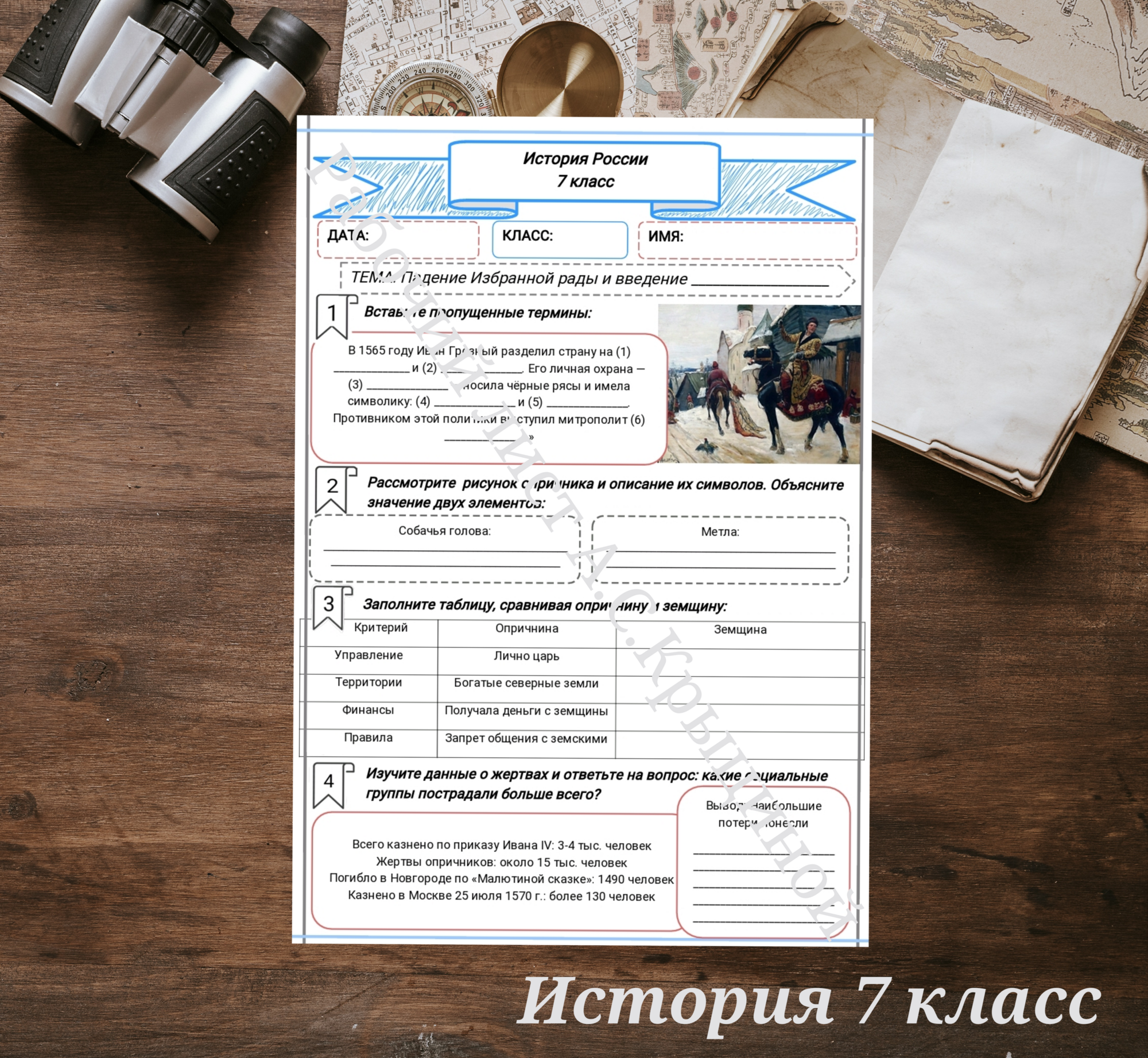 История 7 класс. Урок 41. Часть 2. Падение Избранной рады и введение опричнины