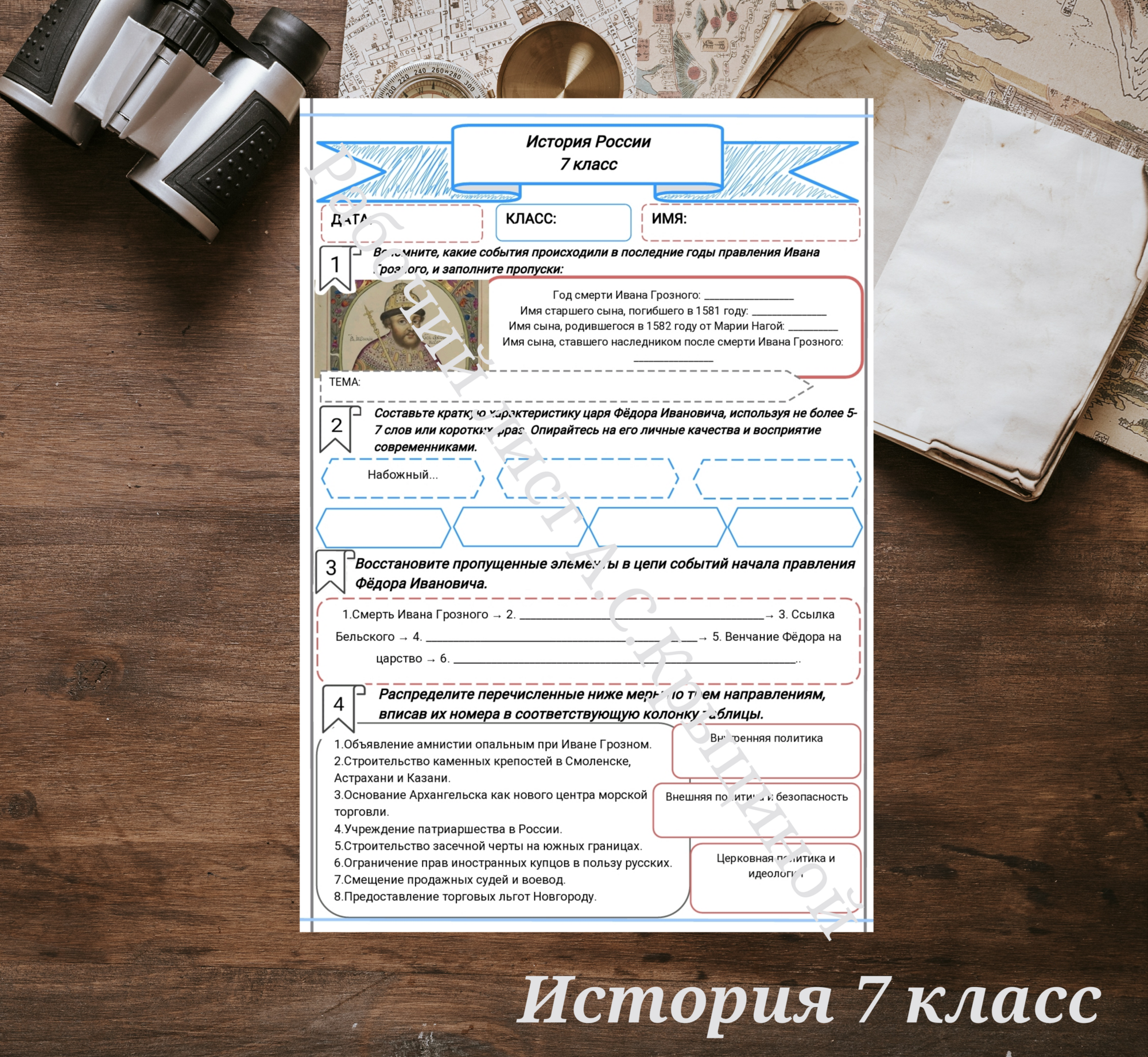 История 7 класс. Урок 44.Россия при царе Федоре Ивановиче