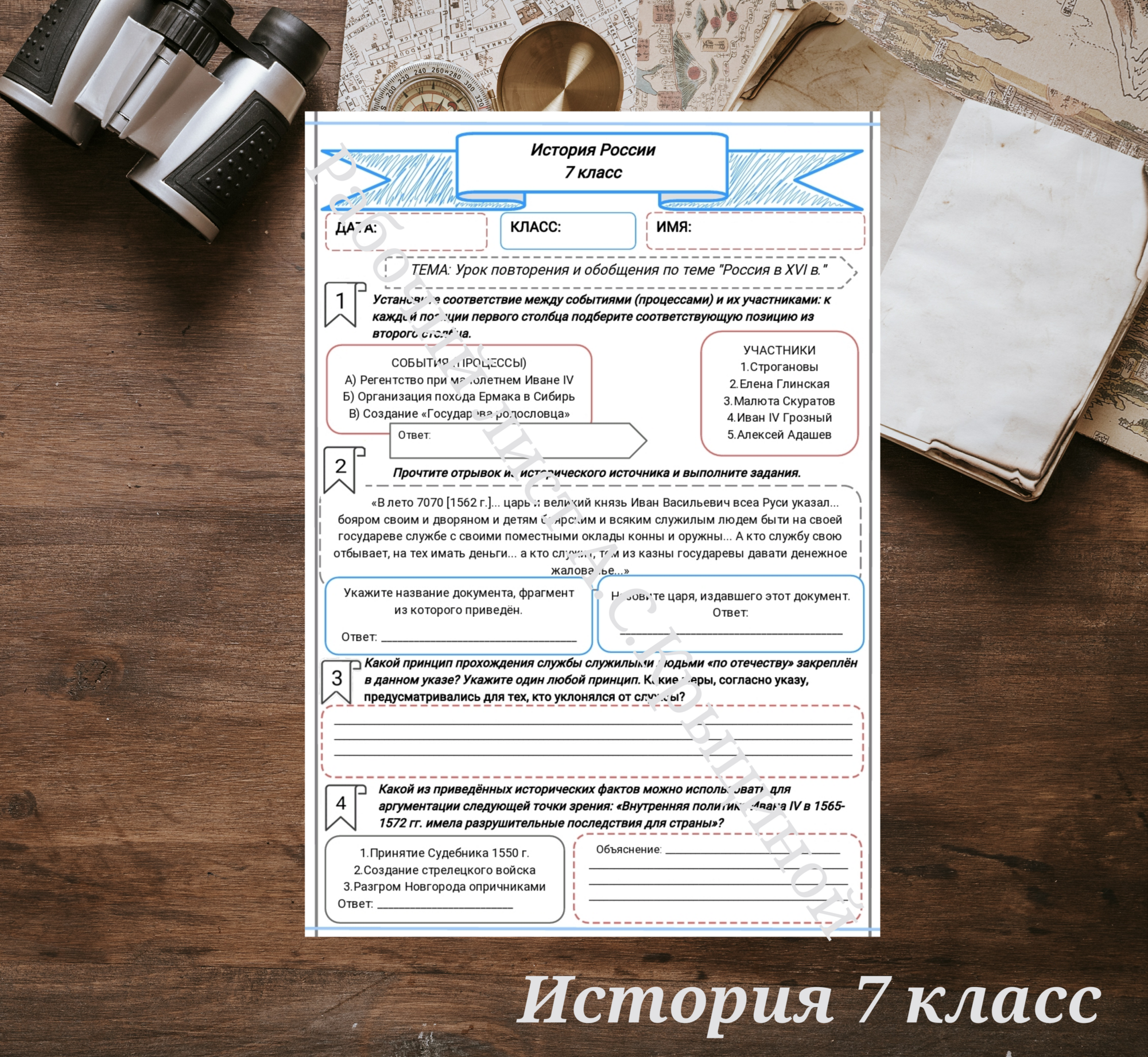 История 7 класс. Урок 48.Урок повторения и обобщения по теме "Россия в XVI в."