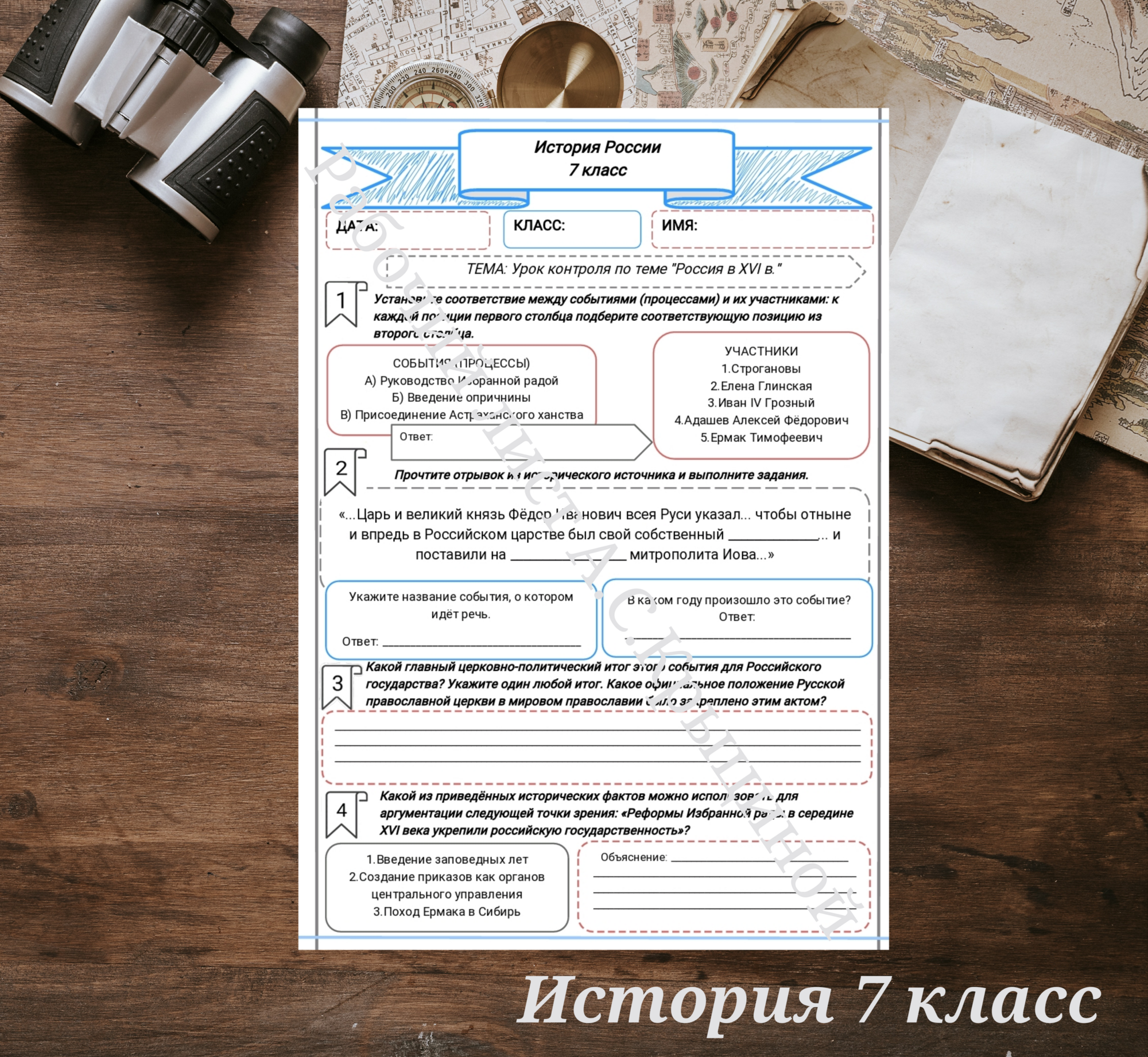 История 7 класс. Урок 49.Урок контроля по теме «Россия в XVI в.»