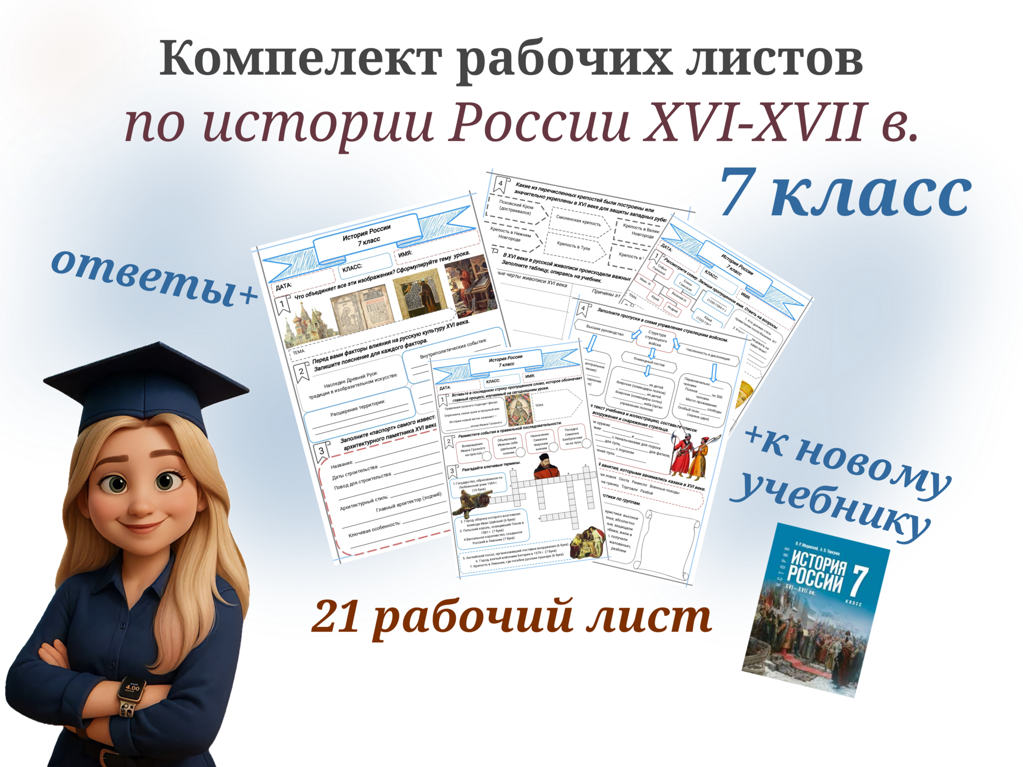 Комплект рабочих листов по истории России для 7 класса (II четверть)