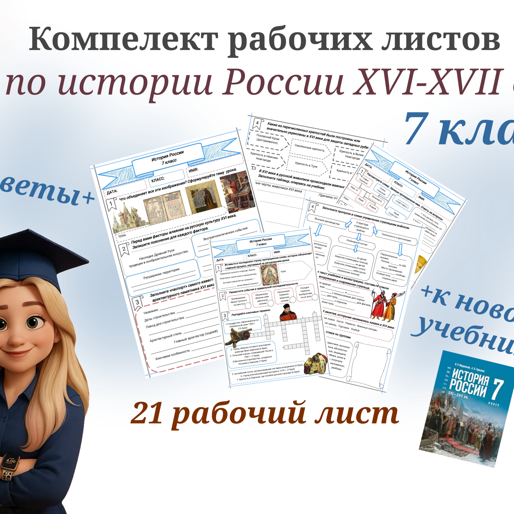 Комплект рабочих листов по истории России для 7 класса (II четверть)