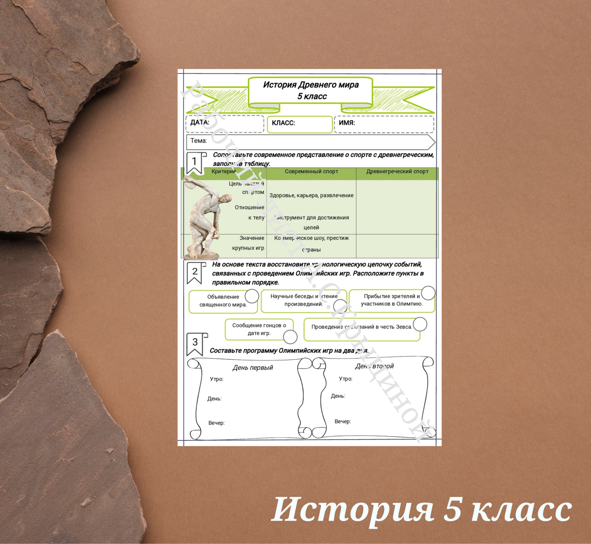 История 5 класс. Урок 43.Священный огонь Олимпии