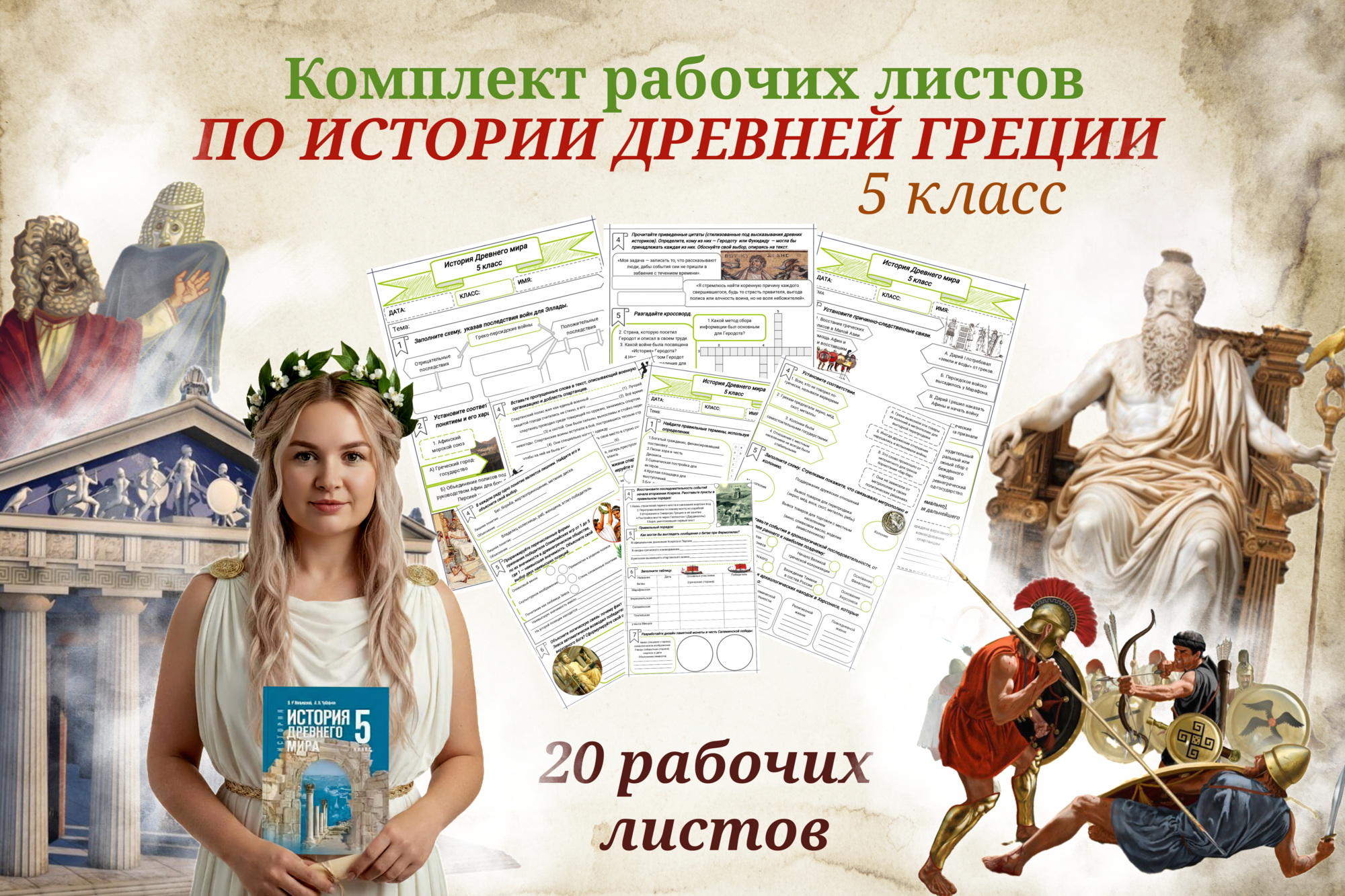 Комплект рабочих листов по истории Древней Греции 5 класс (20 рабочих листов)