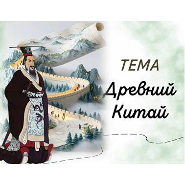 История 5 класс. Урок 25. Презентация. Древний Китай.